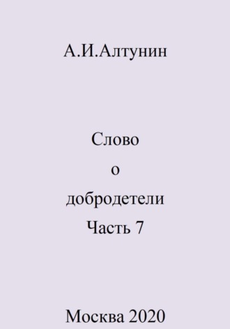 Обложка книги «Слово о добродетели. Часть 7»