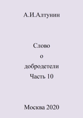 Обложка книги «Слово о добродетели. Часть 10»
