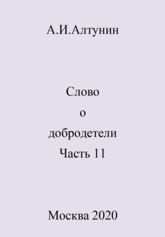 Обложка книги «Слово о добродетели. Часть 11»