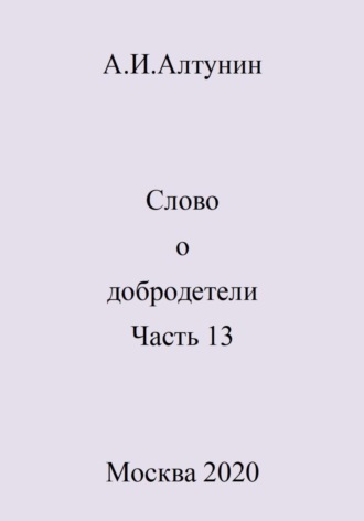 Обложка книги «Слово о добродетели. Часть 13»