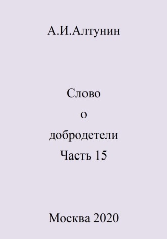 Обложка книги «Слово о добродетели. Часть 15»