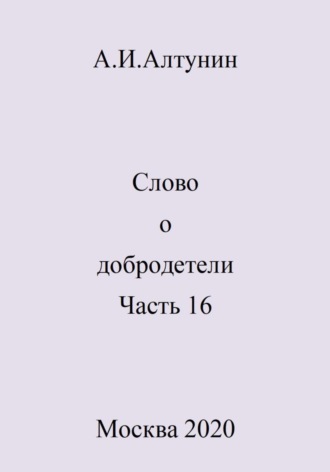 Обложка книги «Слово о добродетели. Часть 16»