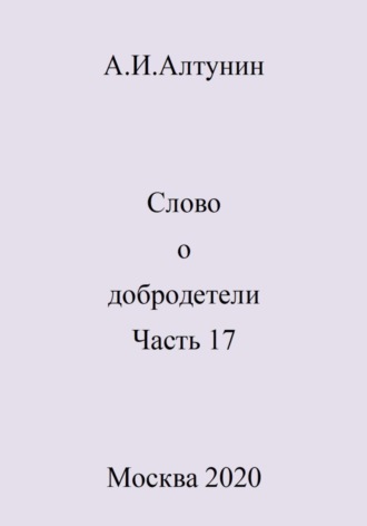 Обложка книги «Слово о добродетели. Часть 17»