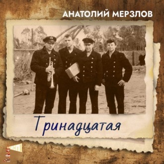 Обложка книги «Тринадцатая»