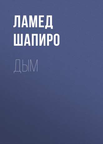 Обложка книги «Дым»