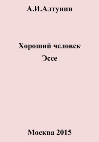 Обложка книги «Хороший человек. Эссе»