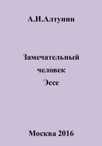Обложка книги «Замечательный человек. Эссе»