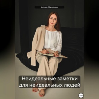 Обложка книги «Неидеальные заметки для неидеальных людей»