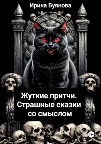 Обложка книги «Жуткие притчи. Страшные сказки со смыслом»