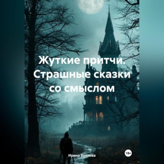 Обложка книги «Жуткие притчи. Страшные сказки со смыслом»