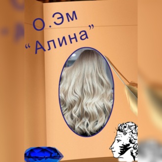Обложка книги «Алина»
