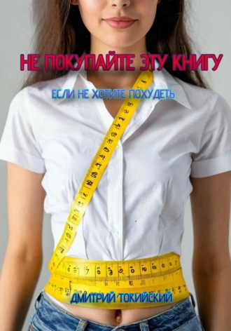 Обложка книги «Не покупайте эту книгу, если не хотите похудеть»