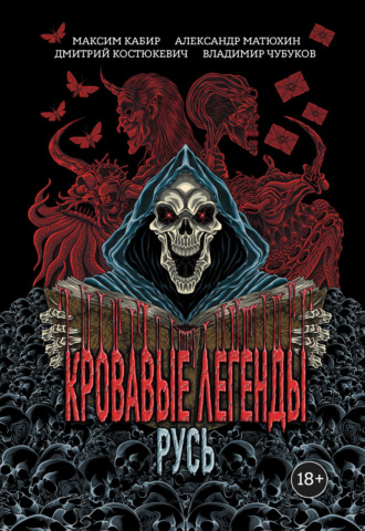 Обложка книги «Кровавые легенды. Русь»