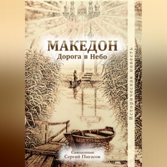 Обложка книги «Македон. Дорога в Небо»