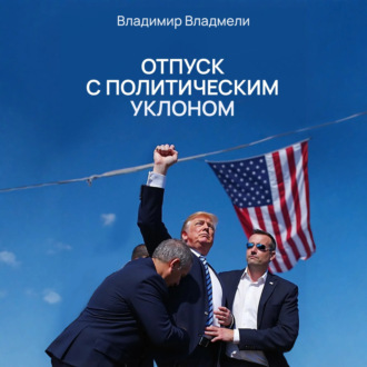 Обложка книги «Отпуск с политическим уклоном»