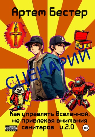 Обложка книги «Сценарий: Как управлять Вселенной, не привлекая внимания санитаров»
