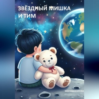 Обложка книги «Звёздный Мишка и Тим»
