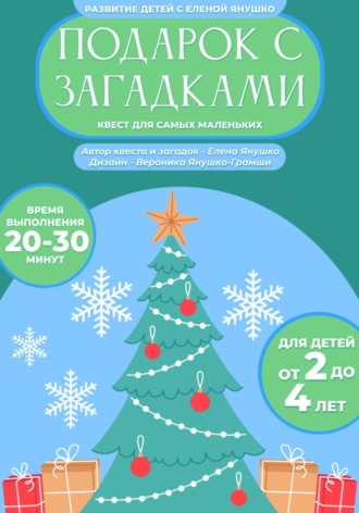 Обложка книги «Подарок с загадками. Новогодний квест для детей от 2 до 4 лет»