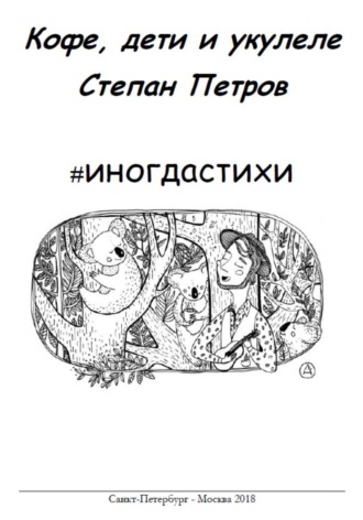 Обложка книги «#иногдастихи»