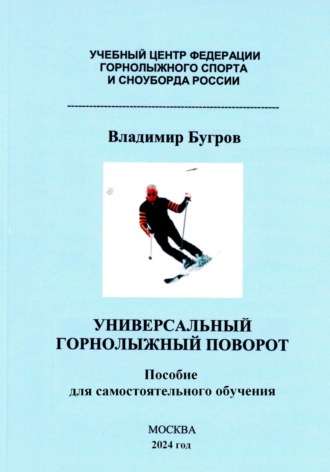 Обложка книги «Универсальный горнолыжный поворот»