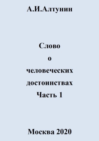 Обложка книги «Слово о человеческих достоинствах. Часть 1»