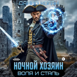 Обложка книги «Ночной хозяин»