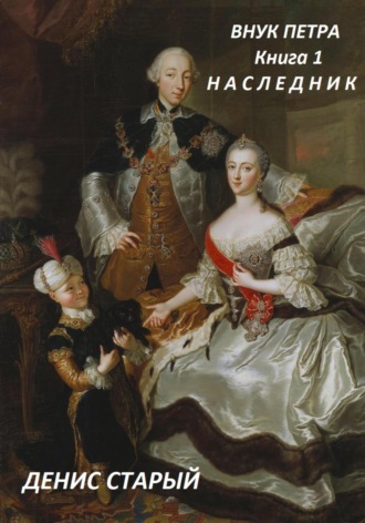 Обложка книги «Внук Петра. Наследник.»
