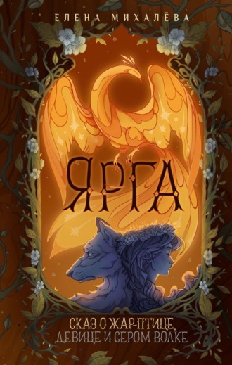 Обложка книги «Ярга. Сказ о Жар-птице, девице и Сером Волке»