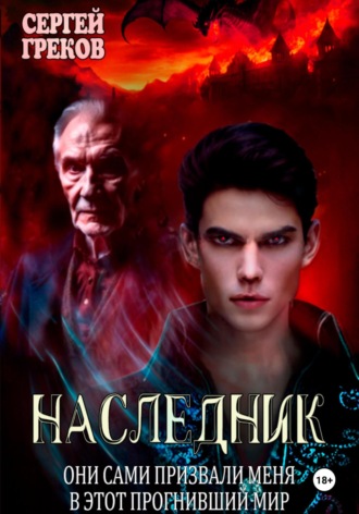 Обложка книги «Наследник»
