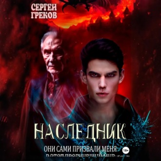 Обложка книги «Наследник»