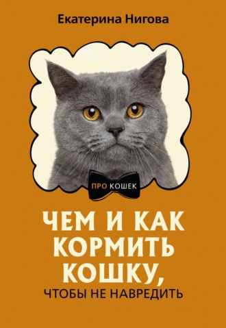 Обложка книги «Чем и как кормить кошку, чтобы не навредить»