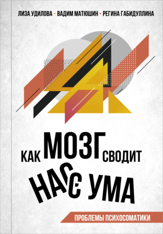 Обложка книги «Как мозг сводит нас с ума. Проблемы психосоматики»