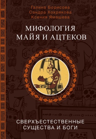 Обложка книги «Мифология майя и ацтеков. Сверхъестественные существа и боги»