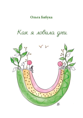 Обложка книги «Как я ловила дни»