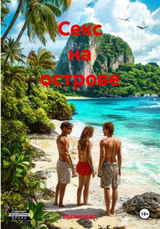 Секс на острове. DREAM DEBIT