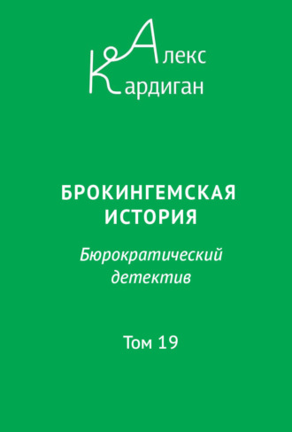 Обложка книги «Брокингемская история. Том 19»