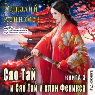 Обложка книги «Сяо Тай и клан Фениксов»