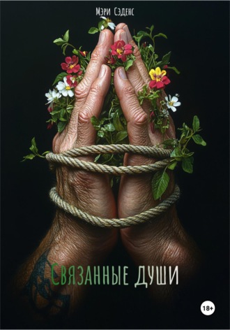 Мэри Сэденс. Связанные души