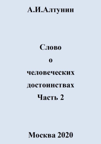 Обложка книги «Слово о человеческих достоинствах. Часть 2»