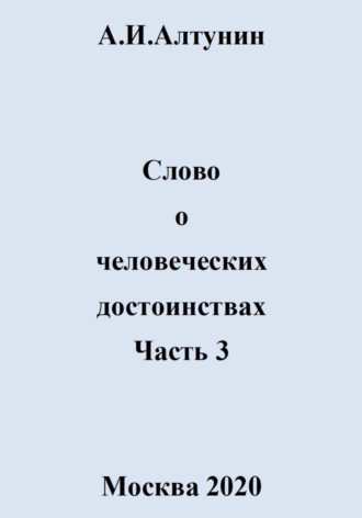 Обложка книги «Слово о человеческих достоинствах. Часть 3»