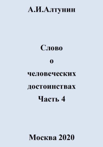 Обложка книги «Слово о человеческих достоинствах. Часть 4»