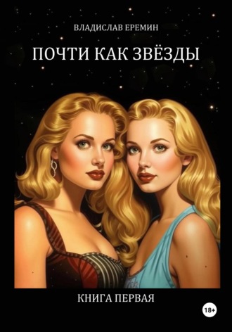 Обложка книги «Почти как звёзды. Книга первая»