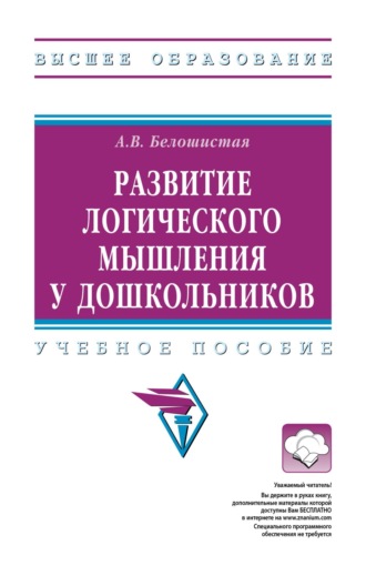 Анна Витальевна Белошистая. Развитие логического мышления у дошкольников