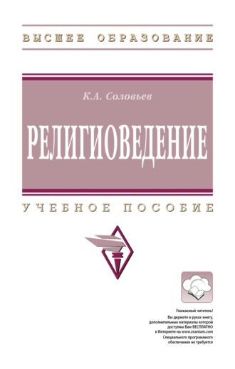 Кирилл Алексеевич Соловьев. Религиоведение