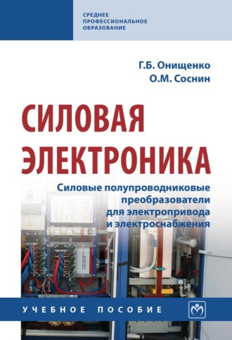 Силовая электроника: Силовые полупроводниковые преобразователи для электропривода и электроснабжения. Георгий Борисович Онищенко