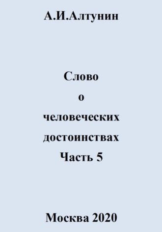 Обложка книги «Слово о человеческих достоинствах. Часть 5»