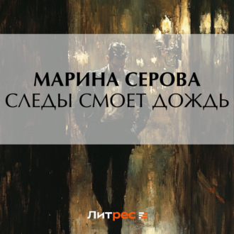 Обложка книги «Следы смоет дождь»