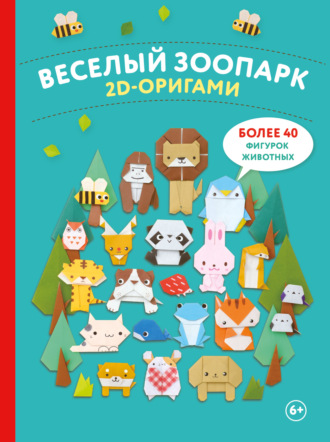 Обложка книги «2D-оригами. Веселый зоопарк. Более 40 фигурок животных»