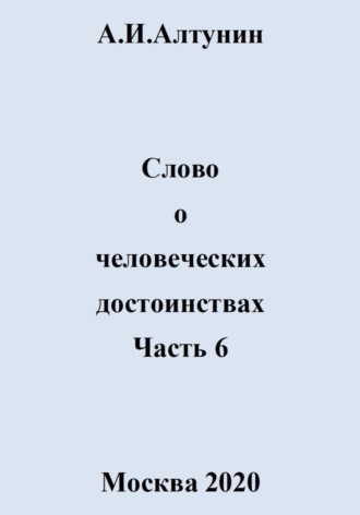 Обложка книги «Слово о человеческих достоинствах. Часть 6»