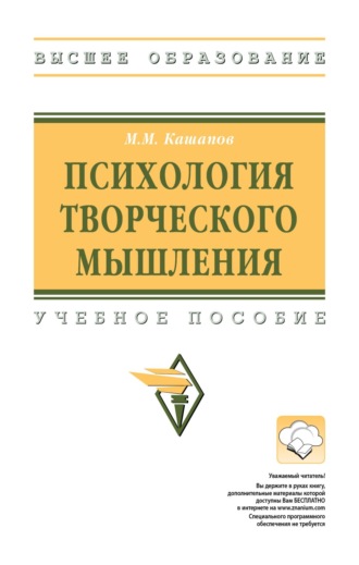 Мергаляс Мергалимович Кашапов. Психология творческого мышления